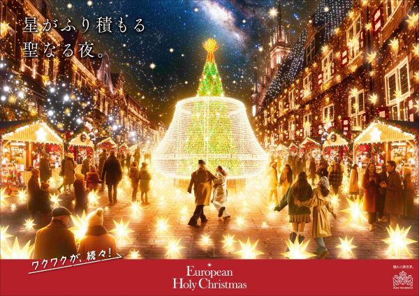 ヨーロピアン・ホーリー・クリスマス