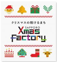 クリスマスの翔けるまち サッポロファクトリージャンボクリスマスツリーの写真