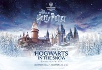 スタジオツアー東京「ホグワーツ・イン・ザ・スノー」の写真