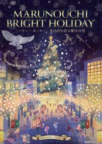 MARUNOUCHI BRIGHT HOLIDAY 「ハリー・ポッター」丸の内を彩る魔法の雪の写真