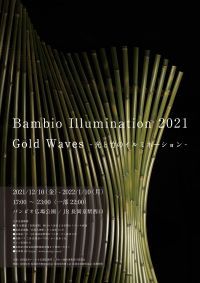 バンビオイルミネーション2021「Gold Waves〜光と竹のイルミネーション〜」