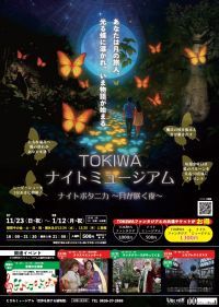 ときわミュージアム「TOKIWAナイトミュージアム」の写真