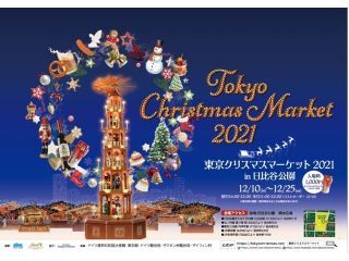 東京クリスマスマーケットin日比谷公園写真１