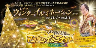 レオマウィンターイルミネーション「マツケンイルミナイト」写真１
