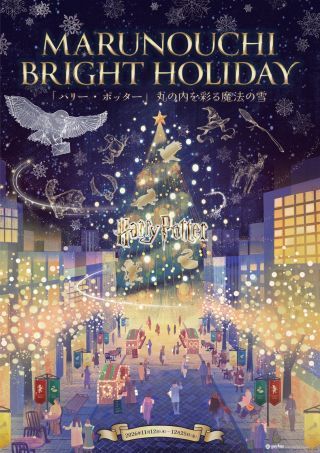 MARUNOUCHI BRIGHT HOLIDAY 「ハリー・ポッター」丸の内を彩る魔法の雪写真１