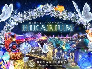 HIKARIUM～蝶と旅するファンタジーガーデン写真１