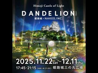 Himeji Castle of Light「DANDELION Project 姫路城×NAKED, INC.」写真1