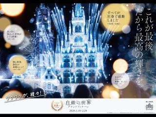 ハウステンボス「白銀の世界 グランドフィナーレ」写真１