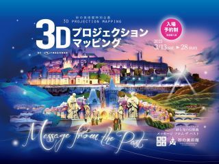 鳥取砂丘 砂の美術館 3Dプロジェクションマッピング写真１