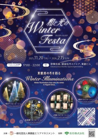東銀座 和と光のWinter Festa写真１