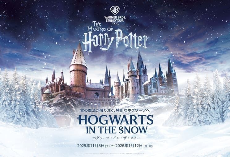 スタジオツアー東京「ホグワーツ・イン・ザ・スノー」