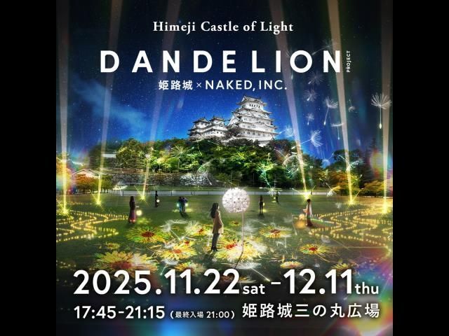 Himeji Castle of Light「DANDELION Project 姫路城×NAKED， INC.」