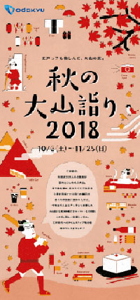 江戸っ子気分で大山を楽しもう!「秋の大山詣り2018」開催