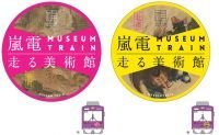 嵐電×福田美術館「嵐電 MUSEUM TRAIN『走る美術館』2019年10月1日 運行開始