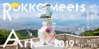 「六甲ミーツ・アート 芸術散歩2019」開催。夜間限定イベントも実施。