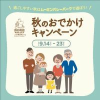 9月の連休はムーミンバレーパークで!9月に秋のおでかけキャンペーン実施