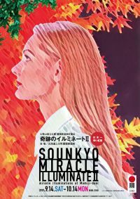 日本一早い紅葉がライトアップ！北海道・層雲峡の夜を楽しめる「奇跡のイルミネートII」10/14まで開催