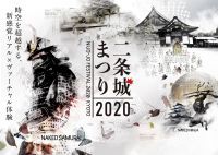 ＜世界遺産二条城＞『二条城まつり2020』の開催について（10月14日～）