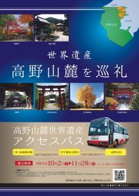 10月-11月限定「高野山麓世界遺産アクセスバス」を運行！ ～紅葉の絶景広がる高野山麓で聖地巡礼～