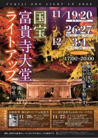 【大分県豊後高田市】国宝富貴寺大堂ライトアップイベント開催