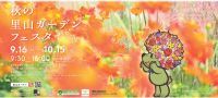 ガーデンネックレス横浜2023　「秋の里山ガーデンフェスタ」開催！～もっと秋が好きになる～