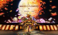 京都で秋のお花見『NAKED FLOWERS 2023 秋 世界遺産・二条城』開催決定