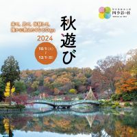 【東京都町田市】秋を遊びつくそう！町田薬師池公園四季彩の杜で「秋遊び2024～来て、見て、体験して 誰かに教えたくなるDays～」開催