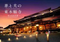 東本願寺で初開催！光と花の芸術が歴史を彩る、二夜限定のライトアップイベント『華と光の東本願寺 秋の特別拝観』