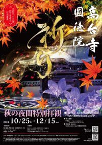 【京都】高台寺 方丈前庭「波心庭」でのプロジェクションマッピング2024年のテーマは「祈り」秋の夜間特別拝観は2024年10月25日から開催