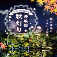 JR京都駅から徒歩10分、普段見ることができないライトアップされた夜の庭園や、和の体験が楽しめる夜間特別拝観「渉成園秋灯り」 11月16日（土）より開催