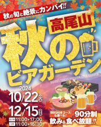 標高488mの絶景「高尾山ビアマウント」で楽しむ秋のビアガーデン