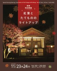 【江戸東京たてもの園】11/23(土・祝)・24(日)「夜間特別開園 紅葉とたてもののライトアップ」開催！