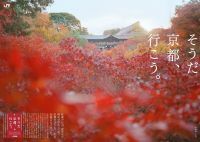今秋の「そうだ 京都、行こう。」は、ゆったり・贅沢な紅葉狩りを提案 絶景名所「東福寺」が舞台