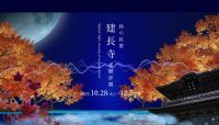 鎌倉の秋が、最先端アートで生まれ変わる!鎌倉「建長寺」にて「ZEN NIGHT WALK KAMAKURA」10月28日〜12月7日開催