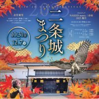 世界遺産 二条城の秋は楽しいイベントが盛りだくさん「二条城まつり2025」の開催