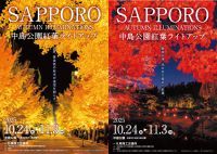 黄金色の並木が夜空を照らす中島公園紅葉ライトアップ～SAPPOROAUTUMN ILLUMINATIONS～開催