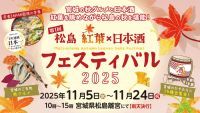 第1回 松島 紅葉×日本酒フェスティバル　11月5日(水)より初開催