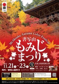紅葉の名所 姫路・書写山で令和7年度「書写山もみじまつり」を開催