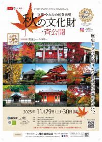 京都やわたの紅葉満喫「秋の文化財一斉公開」