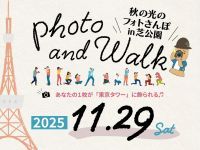 11/29(土)都立芝公園で「秋の光のフォトさんぽin芝公園」開催！