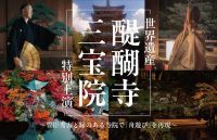 ＜世界遺産・醍醐寺 三宝院＞～豊臣秀吉と縁のある寺院で「舟遊び」を再現～紅葉庭園を舞台に 能 × 笙「夜間特別上演」開催