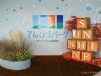 サンシャイン60展望台 てんぼうパーク 秋空あそび