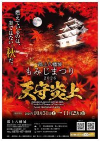 【岐阜県郡上市】紅葉に包まれる白亜の天守「天守炎上」へ。郡上八幡城もみじまつり2026が10月31日開幕