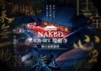 【宮城県松島町】伊達政宗公が愛した“月”を光で表現。国宝・瑞巌寺「NAKED 秋の夜間参拝」10月30日開幕