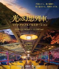 今の車両で見られるのは今年が最後。京都・嵯峨野トロッコ列車「光の幻想列車」10月24日から、臨時列車も運転