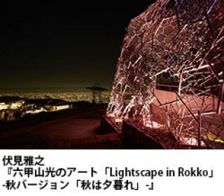 伏見雅之『六甲山光のアート「Lightscape in Rokko」-秋バージョン「秋は夕暮れ」-』