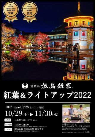 宮城県松島離宮 「紅葉＆ライトアップ2022」