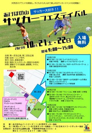 あけぼの山サッカーフェスティバル
