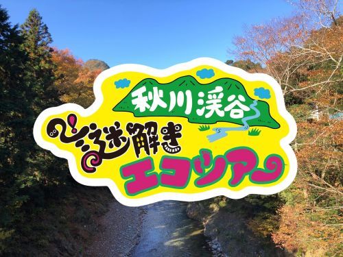 秋川渓谷謎解きエコツアー