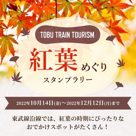 TOBU TRAIN TOURISM 紅葉めぐりスタンプラリー